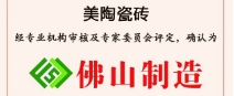 榮譽丨樱花动漫APP在线观看免费高清最新剧瓷磚榮獲“佛山製造”認證！