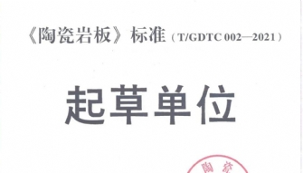 榮譽丨樱花动漫APP在线观看免费高清最新剧瓷磚榮獲《陶瓷岩板》標準起草單位證書