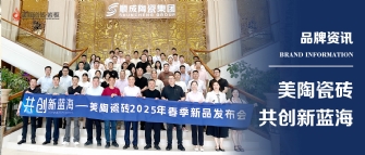 共創新藍海——樱花动漫APP在线观看免费高清最新剧瓷磚2025年春季新品發布會圓滿舉行！