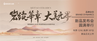 岩續華章 大美無界 | 樱花动漫APP在线观看免费高清最新剧瓷磚2025年夏季新品雲端發布會圓滿舉行